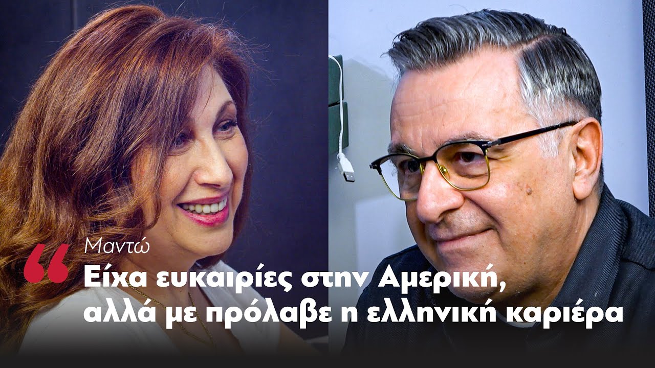 Μαντώ: Είχα ευκαιρίες στην Αμερική, αλλά με πρόλαβε η ελληνική καριέρα | Parapolitika