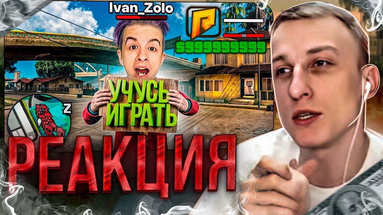ЛЯШОВ СМОТРИТ: УЧУ ИВАНА ЗОЛО ИГРАТЬ в GTA (РАДМИР РП) ч.1