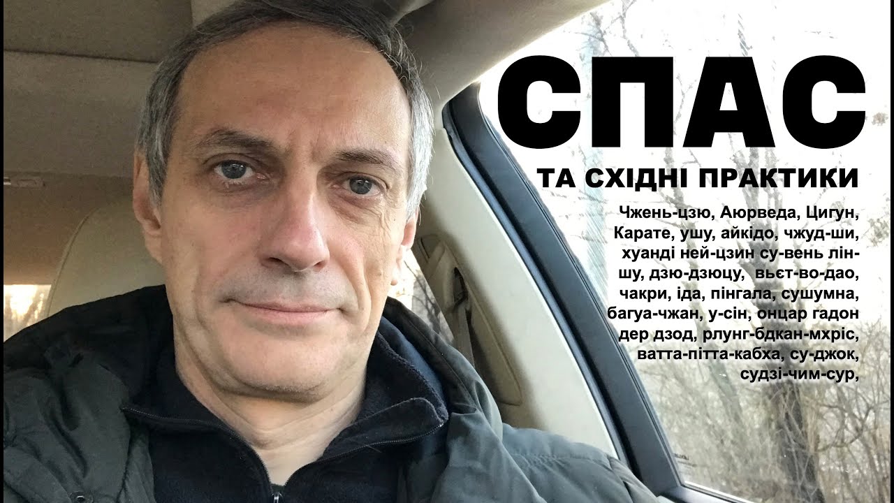 СПАС та східні практики від Дениса Богуша