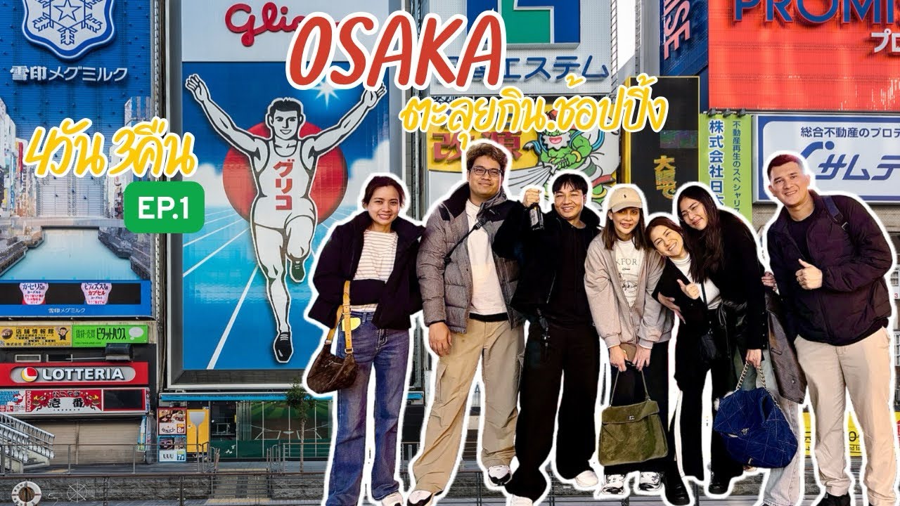 ตะลุยกิน.ช้อปปิ้ง4วัน3คืน ช่วงนี้อากาศดีมาก 7 องศา ที่Osaka Japan #2026 #osaka #japan 