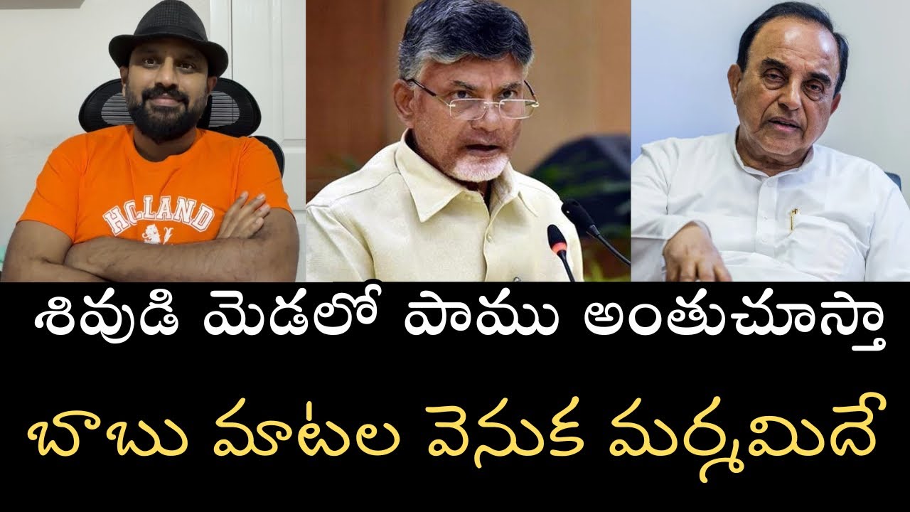 శివుడి మెడలో పామును చంపుతా అన్న బాబు మాటల వెనుక ఉద్దేశముదే- అంతా ఢిల్లీ పర్యటన మాయ