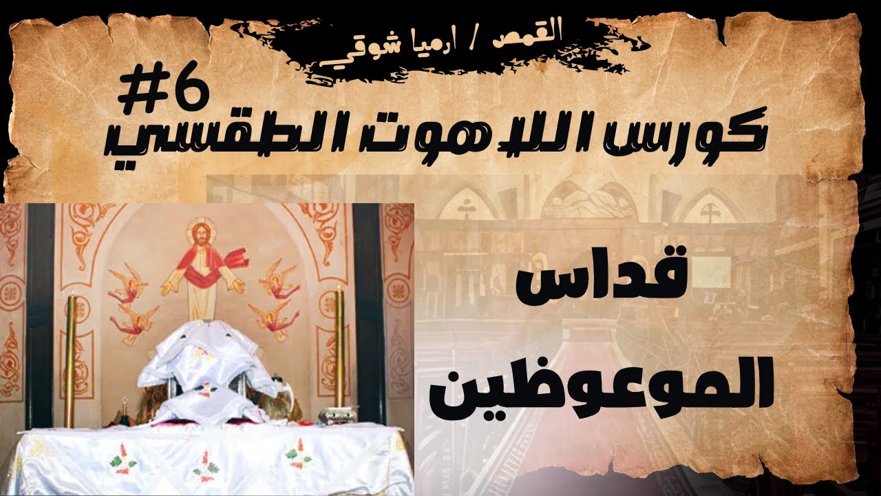 مادة اللاهوت الطقسي - المحاضرة السادسة - قداس الموعوظين