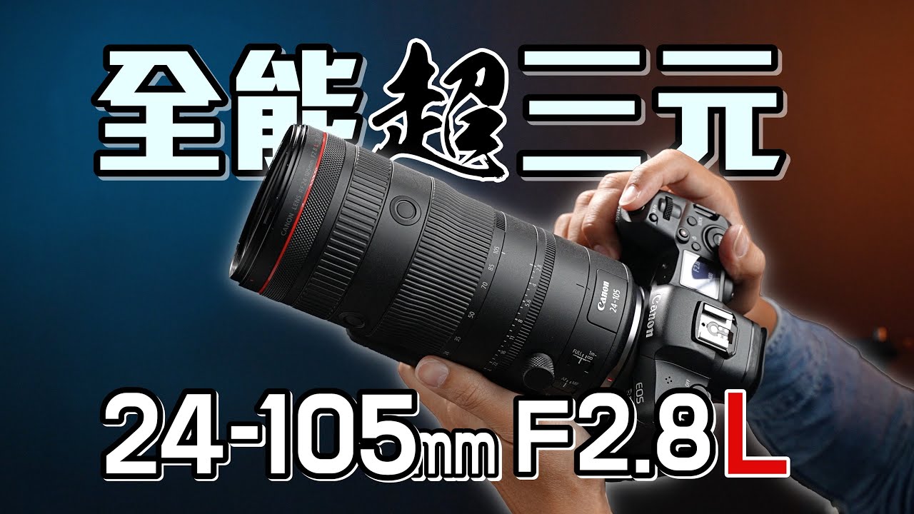 理想鏡頭方程式！超三元 Canon RF 24-105mm F2.8L IS USM Z 實拍評測！4K UHD【#FurchLab攝影實驗室】