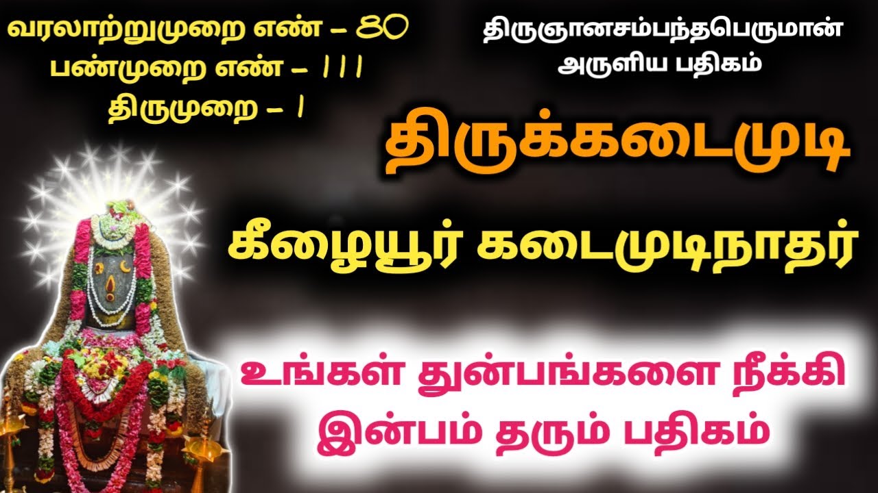 திருக்கடைமுடி கீழையூர் கடைமுடிநாதர் கோயில் தேவாரம் பதிகம் Keezhaiyur Kadaimudinathar Temple thevaram