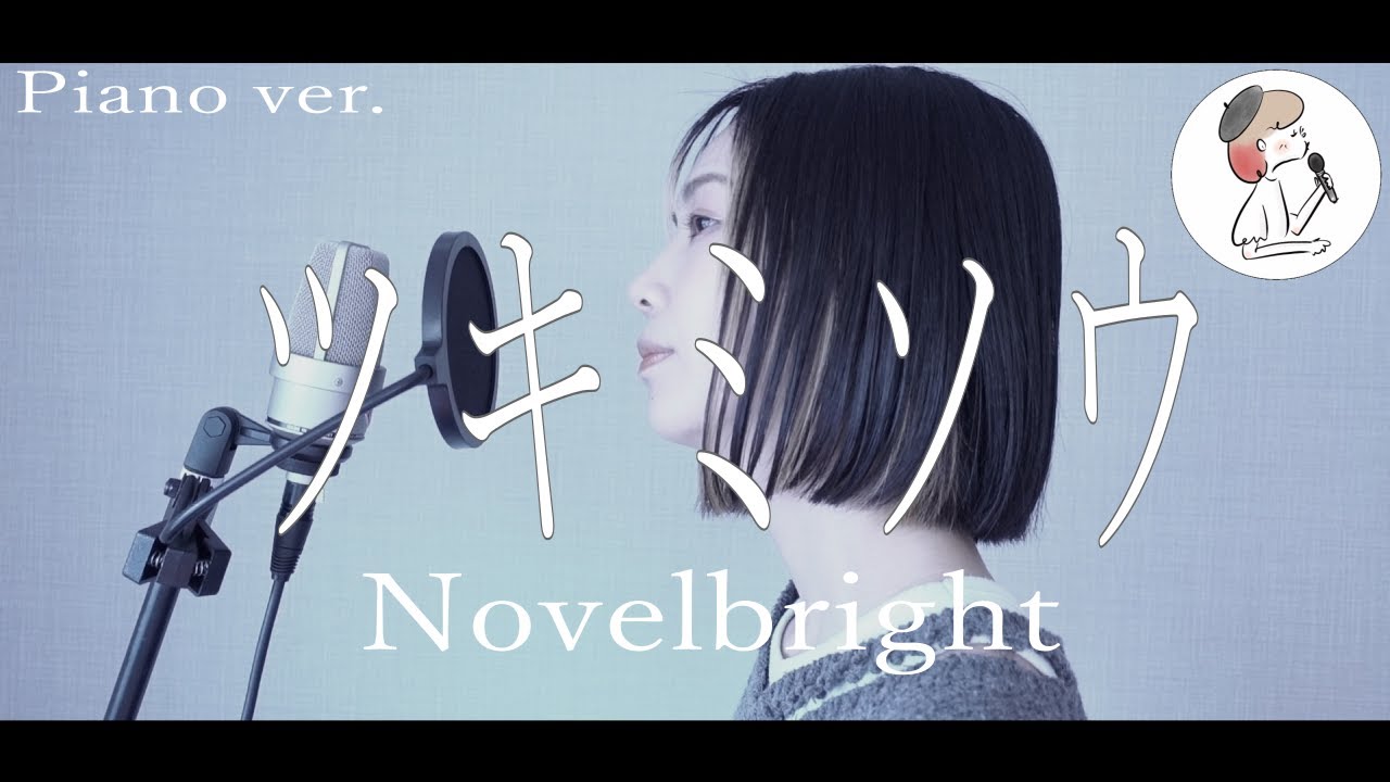 原曲キーpiano ver.【ツキミソウ/Novelbright】covered by 石河美穂 (歌詞付き・フル)