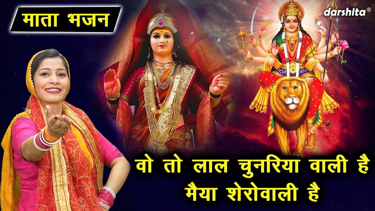 माता भजन | वो तो लाल चुनरिया वाली है, मैया शेरोवाली है | Mata Rani Bhajan (Singer - Karishma Sharma)