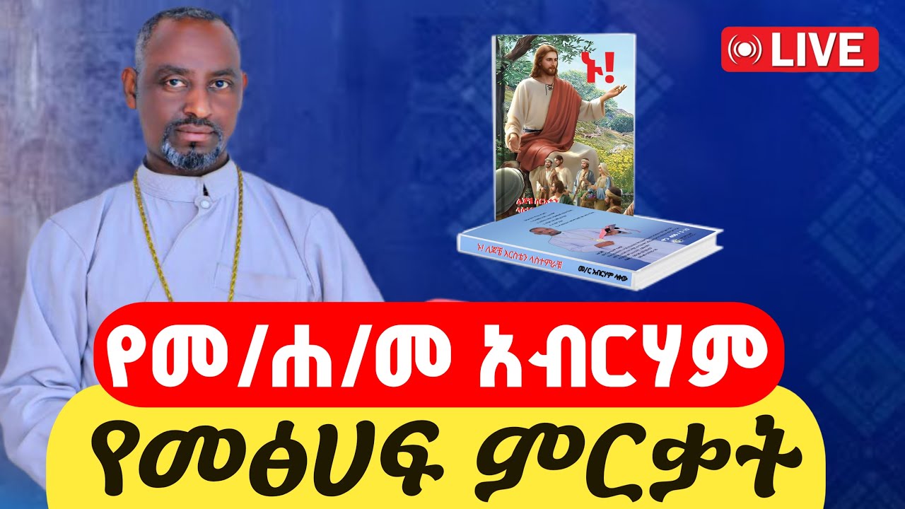 🔴የመምህር አብርሃም መፅሐፍ ምረቃ እና የምስጋና ምሽት||