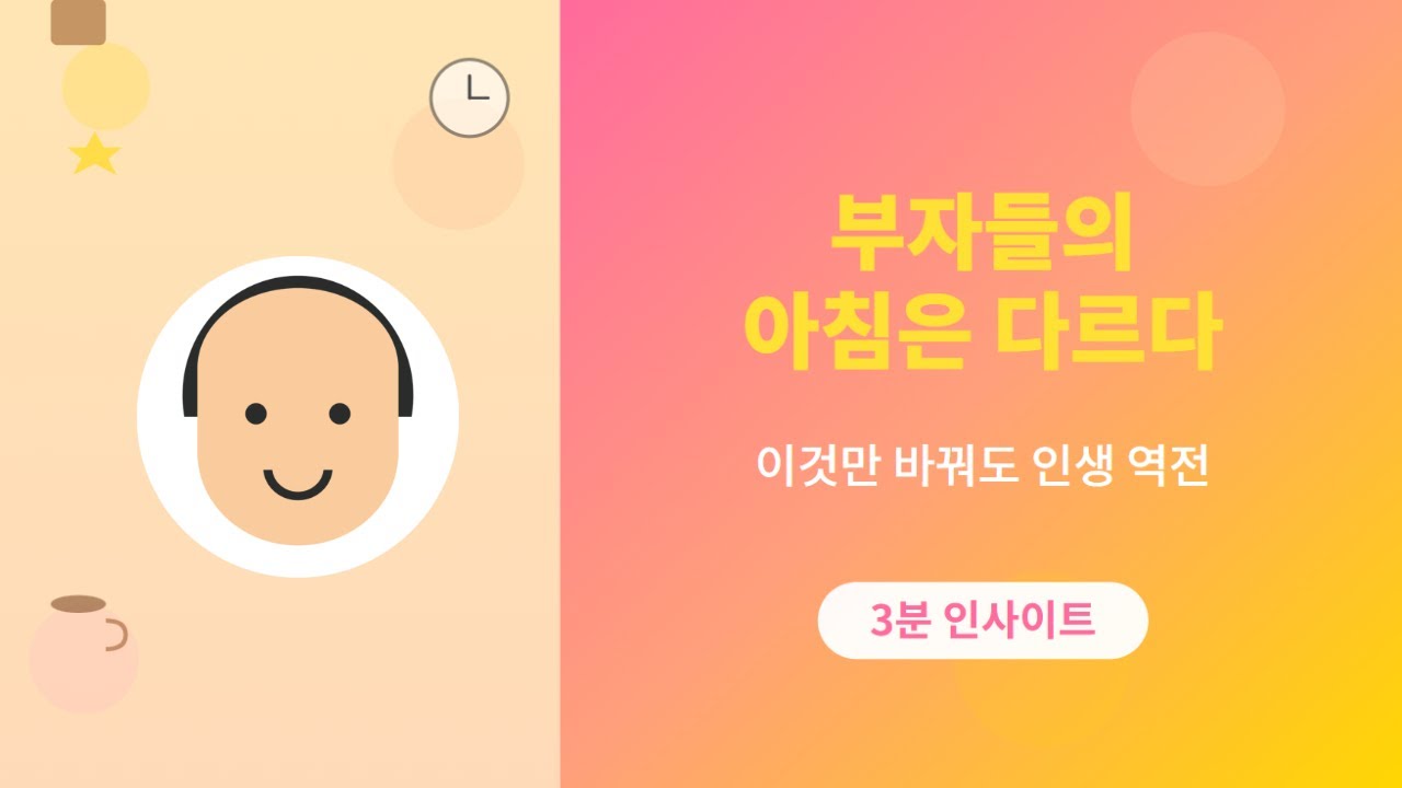 부자와 평범한 사람을 가르는 단 하나의 시간 | #부자마인드 #인생습관 #시간관리 #3분_인사이트