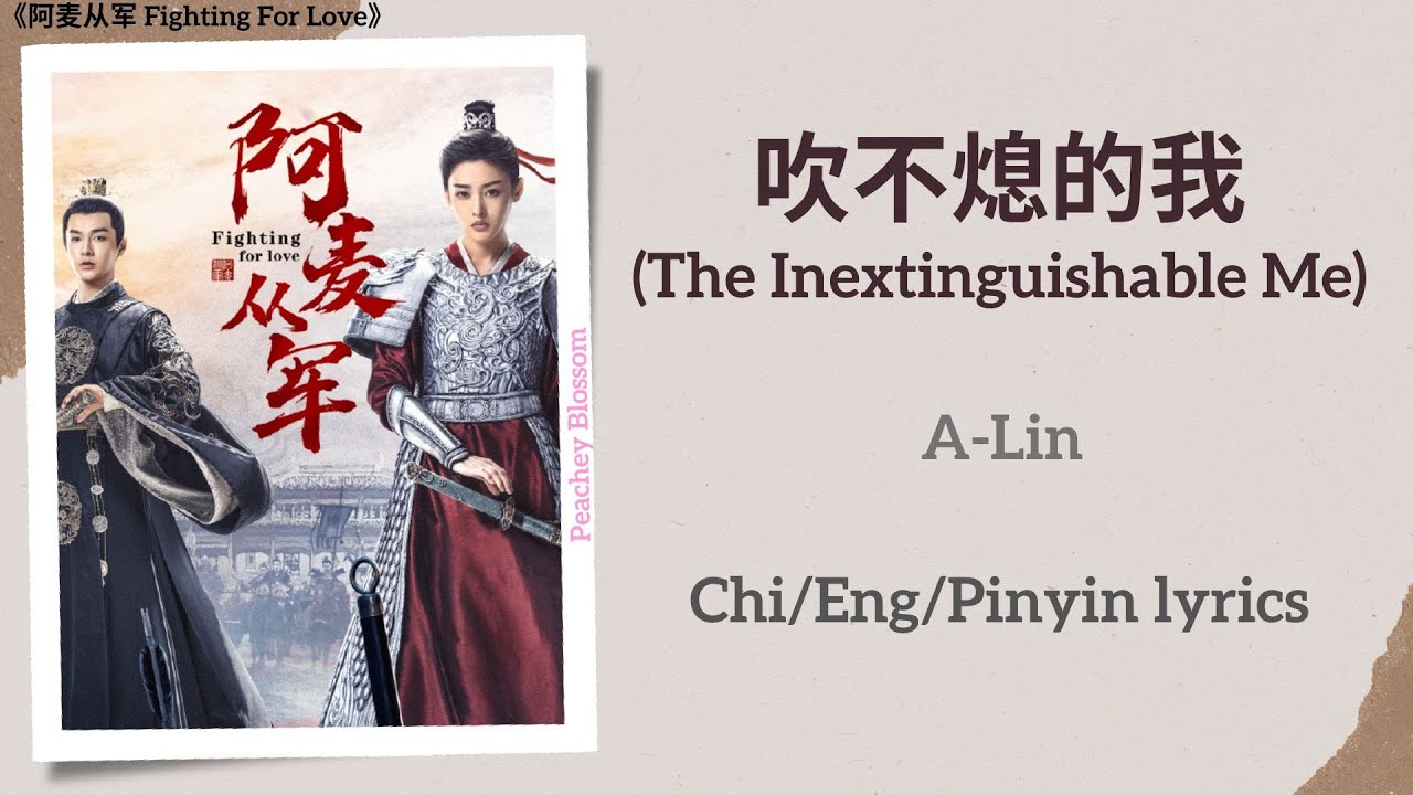 吹不熄的我 (The Inextinguishable Me) - A-Lin《阿麦从军 Fighting For Love》Chi/Eng/Pinyin lyrics