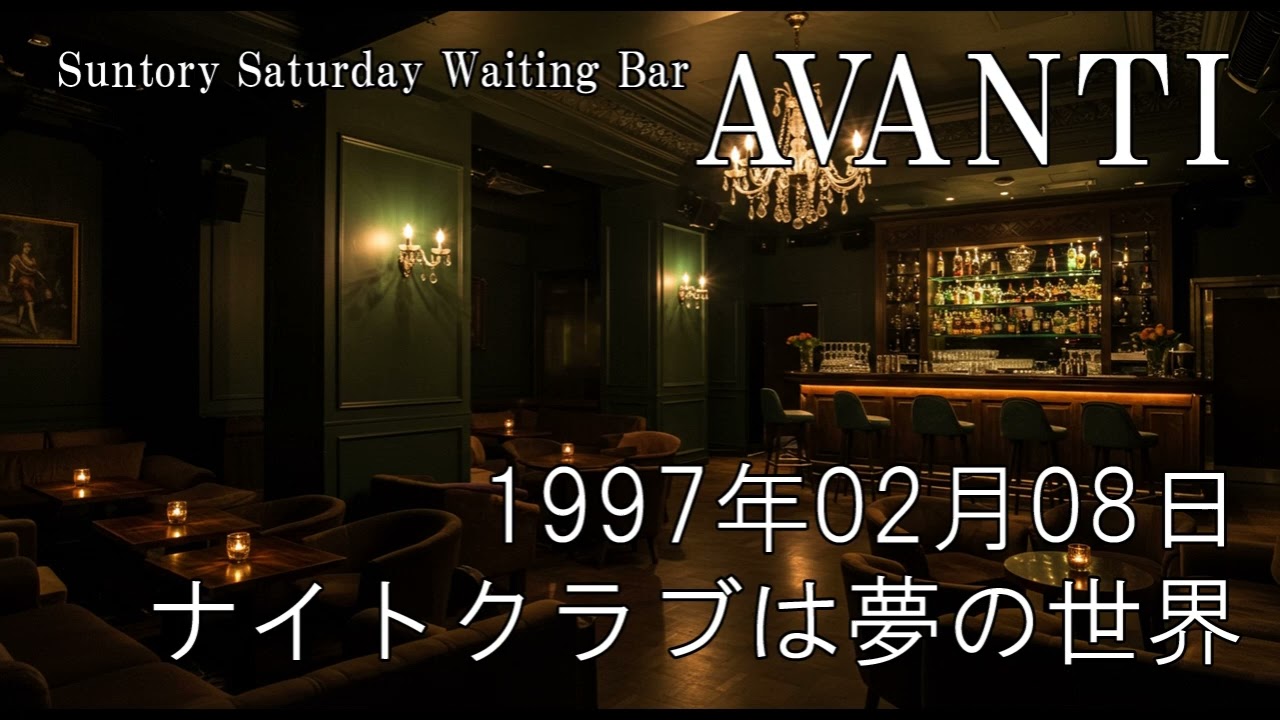 AVANTI 1997年02月08日 【ナイトクラブは夢の世界】 サントリー・サタデー・ウェイティング・バー・アヴァンティ