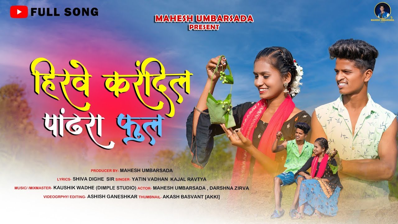 Hirve Karandil Pandhara Ful | हिरवे करंदीलं पांढरा फुल गं | Mahesh & Darshu | Yatin & Kajal Ravtya