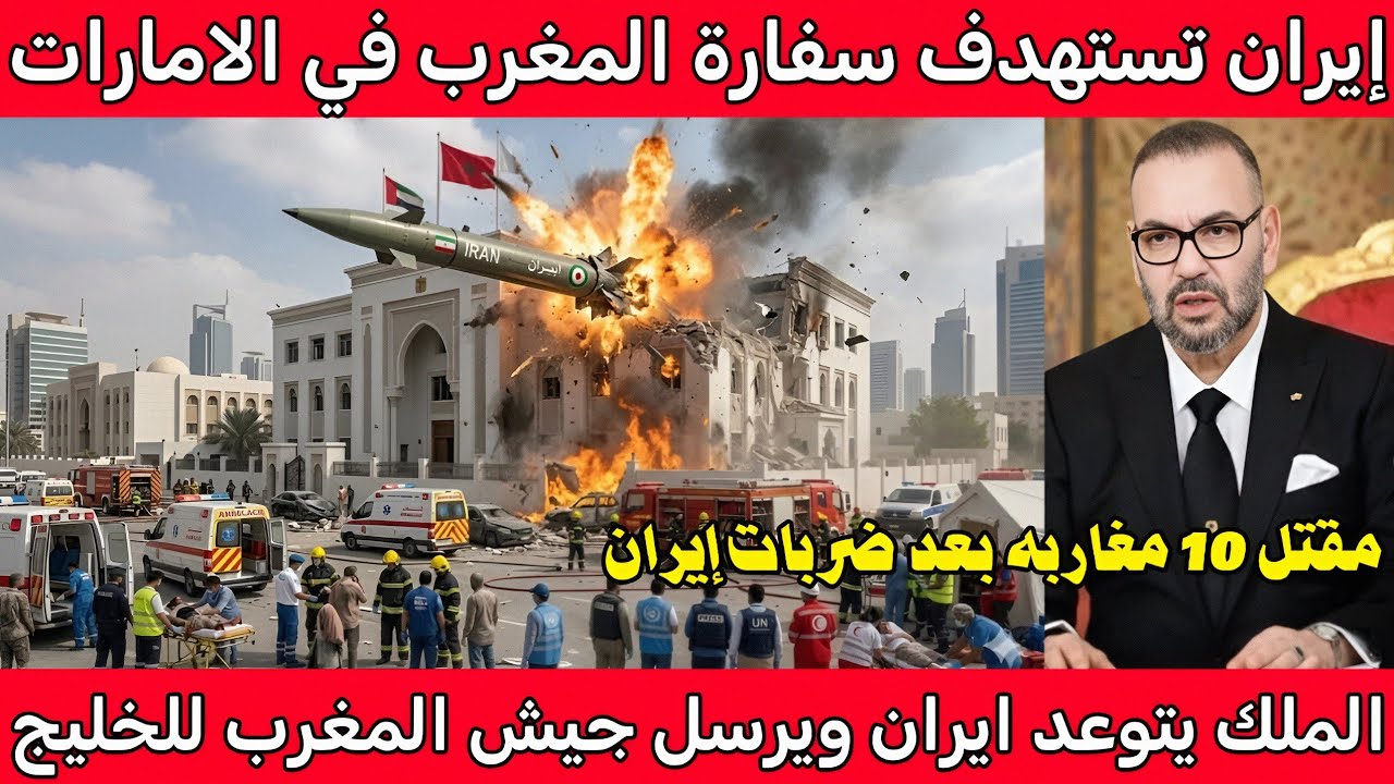 بالفيديو 🇲🇦 إيران تستهدف سفارة المغرب في الامارات 👈 والملك يتوعد إيران ارسال الجيش المغربي للخليج