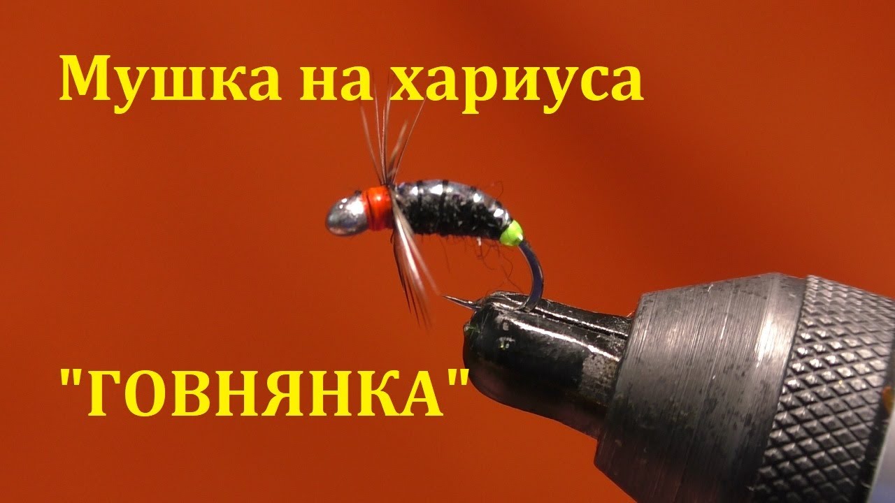 Мушка на хариуса 