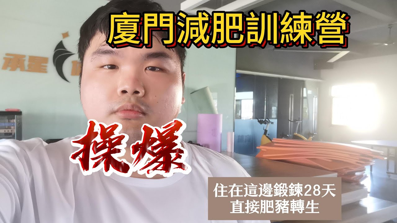 【魔鬼訓練營】在大陸廈門參加減肥訓練營 這裡的鍛鍊方式讓我差點升天
