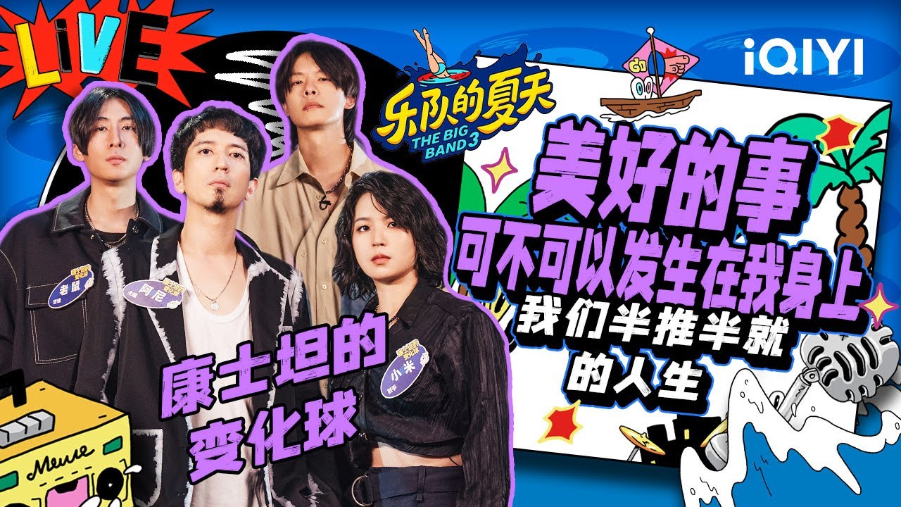 康士坦的变化球《美好的事可不可以发生在我身上》诉说内心深处的黑暗面 面对现实无力但不软弱 | 乐队的夏天3 EP1纯享 | The Big Band S3 | iQIYI精选