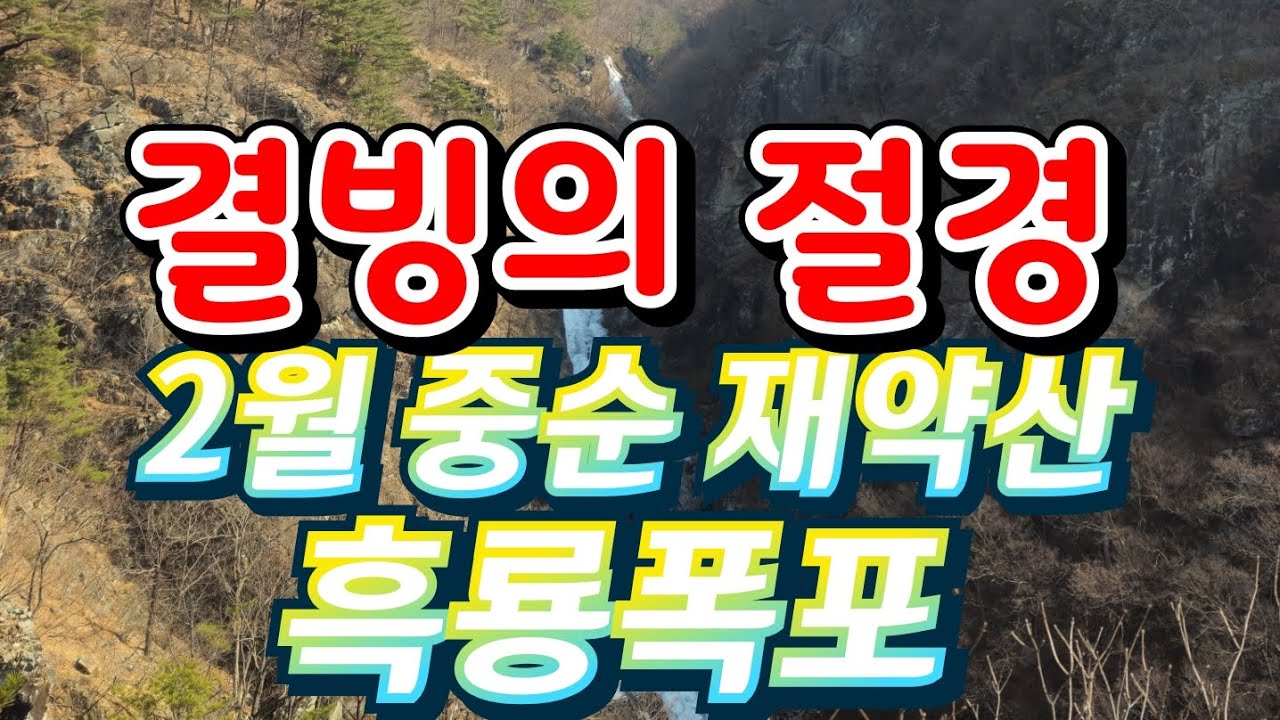 발길 멈추게 한 2월 중순 재약산 흑룡폭포