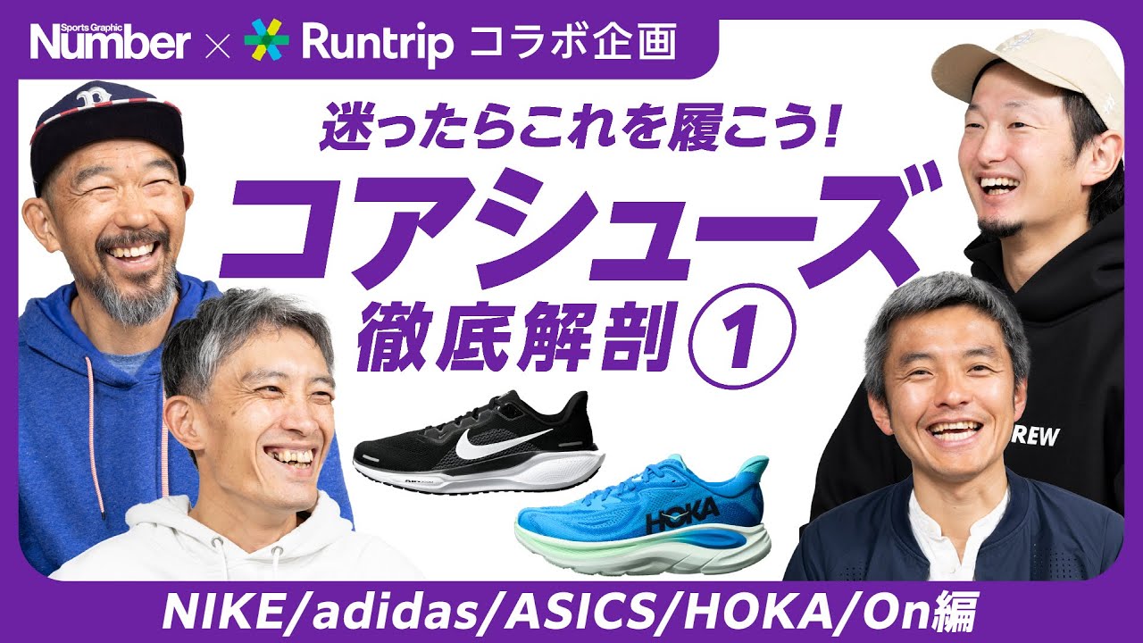 【Runtripコラボ】迷ったらこれを履こう！「コアシューズ」徹底解剖《座談会・前編：NIKE、adidas、ASICS、HOKA、On》