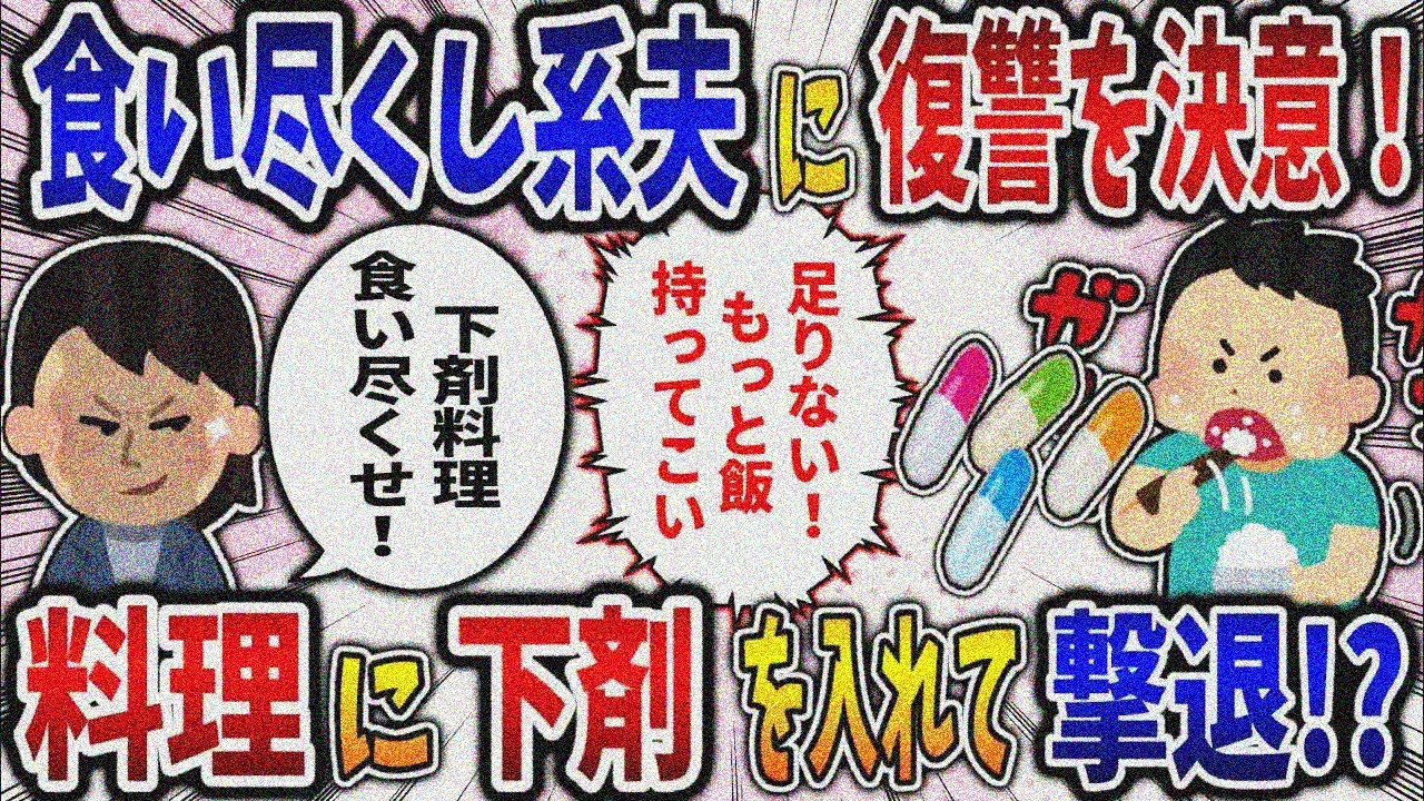 【食い尽くし】食いつくし系夫に復讐を決意！料理に下剤を入れて撃退⁉【2ch修羅場スレ】