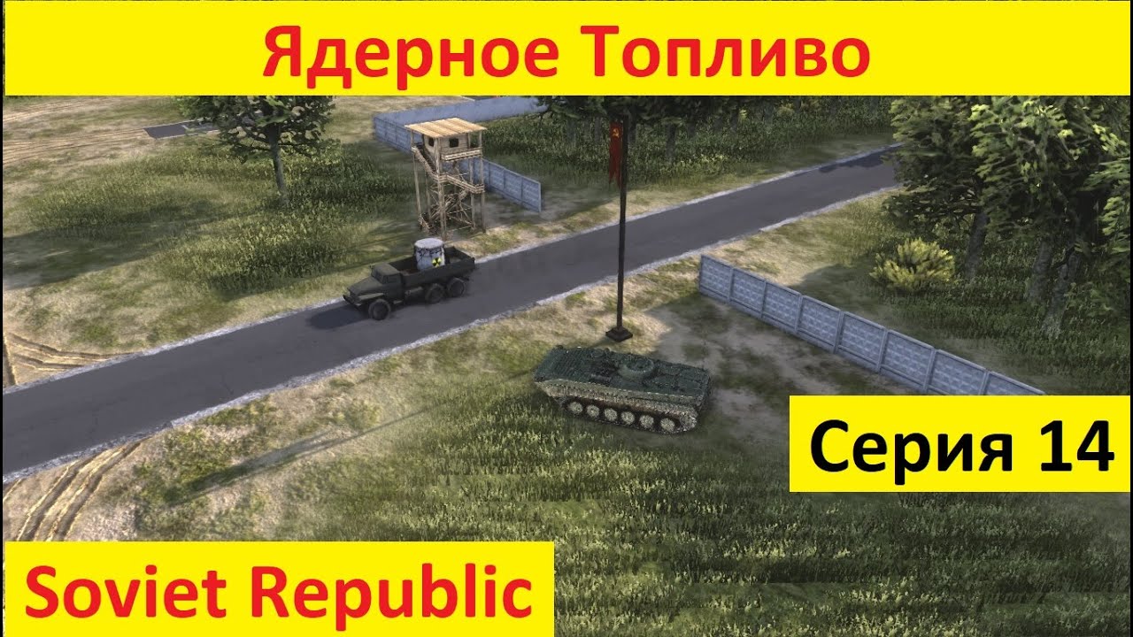 Ядерное топливо в Soviet Republic