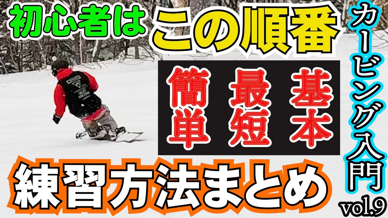 【簡単カービング入門🔰9】この順番で練習すれば簡単にできるようになります【誰でも真似できるスノーボード初心者の前振りスタンス⚡️角度　前足15° 後足3°でレッスンします】