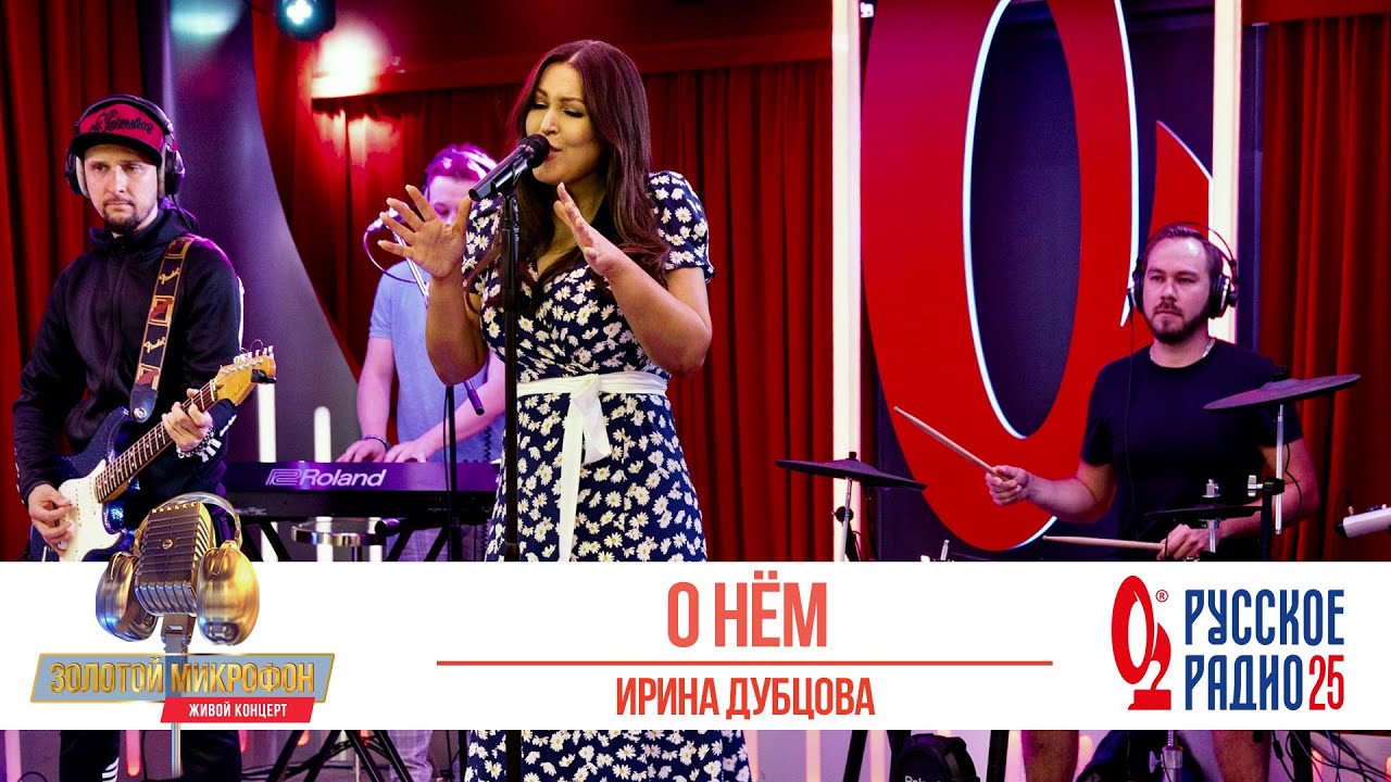Ирина Дубцова &mdash; О нём. &laquo;Золотой Микрофон 2020&raquo;