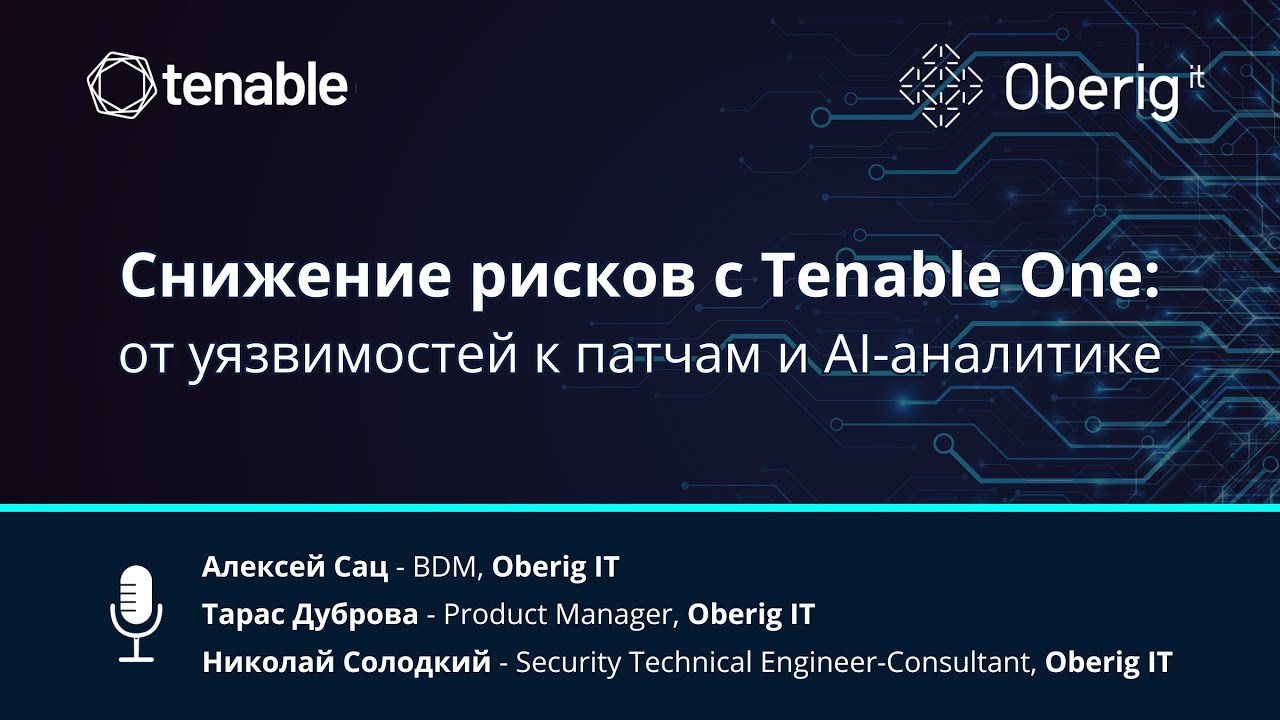 Снижение рисков с Tenable One: от уязвимостей к патчам и Al - аналитике