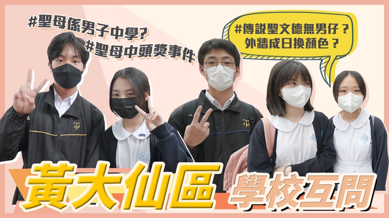 【學校互問Q&A Ⅹ】聖文德男仔會唔會𥄫聖母女仔？／聖母小學設施好過中學！？／聖文德男仔參加試當真校花校草仲入咗圍？💩｜慢半拍