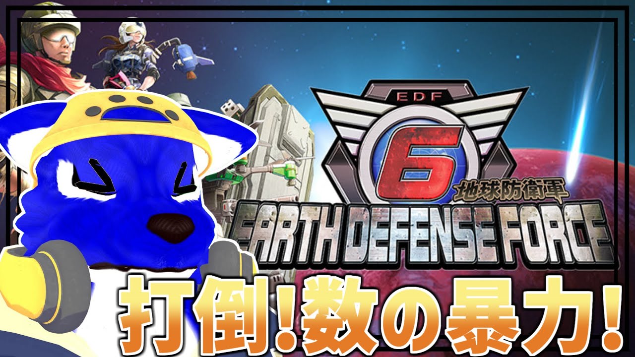 【 EDF6 】数の暴力が一番のホラー！？地球防衛軍6やりますっ！【 #ケモノVtuber 】