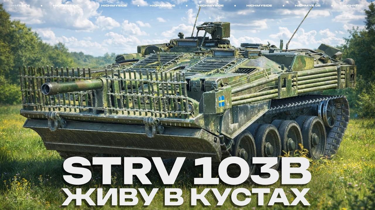 Strv 103B - СТРЕЛЯЮЩИЙ КУСТ