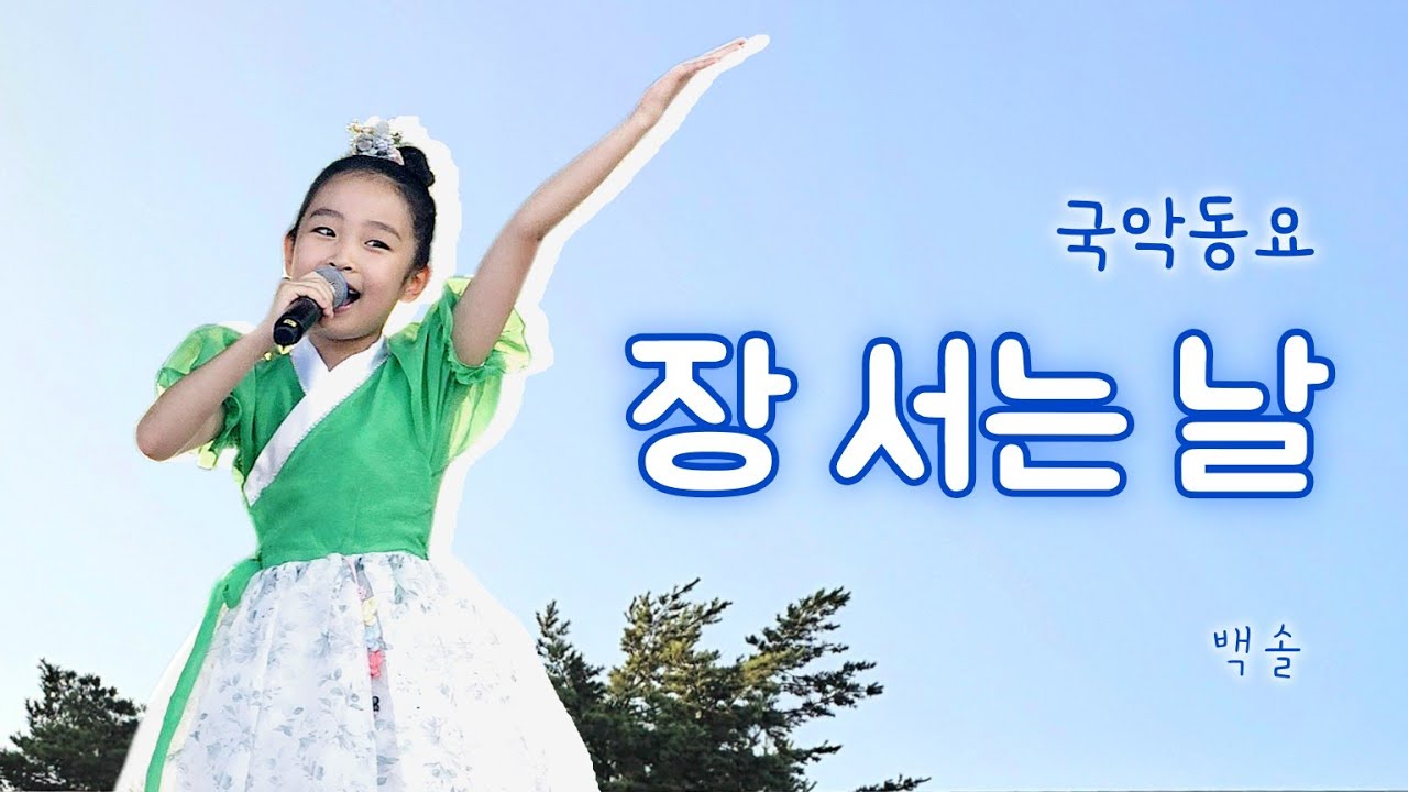 장 서는 날 ♬ 백솔(초2) '물놀이 음악회' 고양어울림누리 야외광장 | 한초롱 작사 윤학준 작곡 | 초등 교과서 음악 | 국악동요
