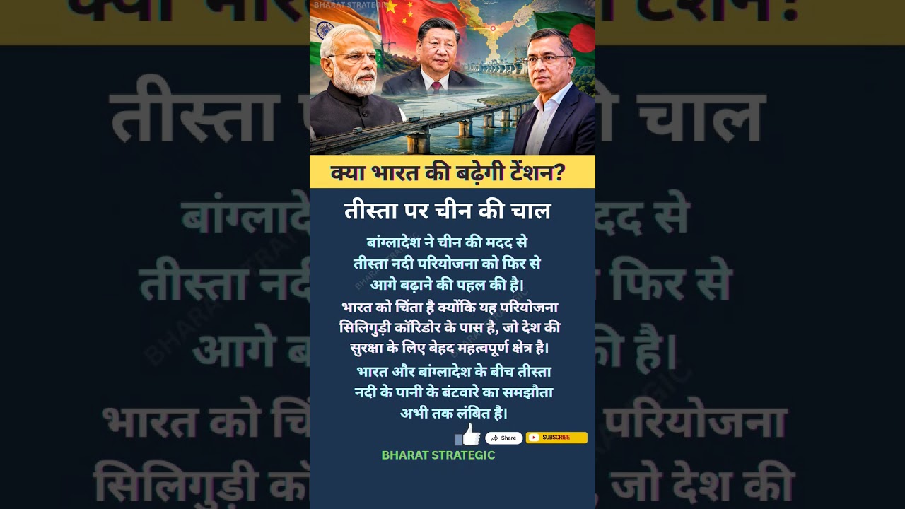 क्या भारत घिरने लगा है?#shortsfeed #news #india #china #bangladesh #teestariver #diplomacy #topnews