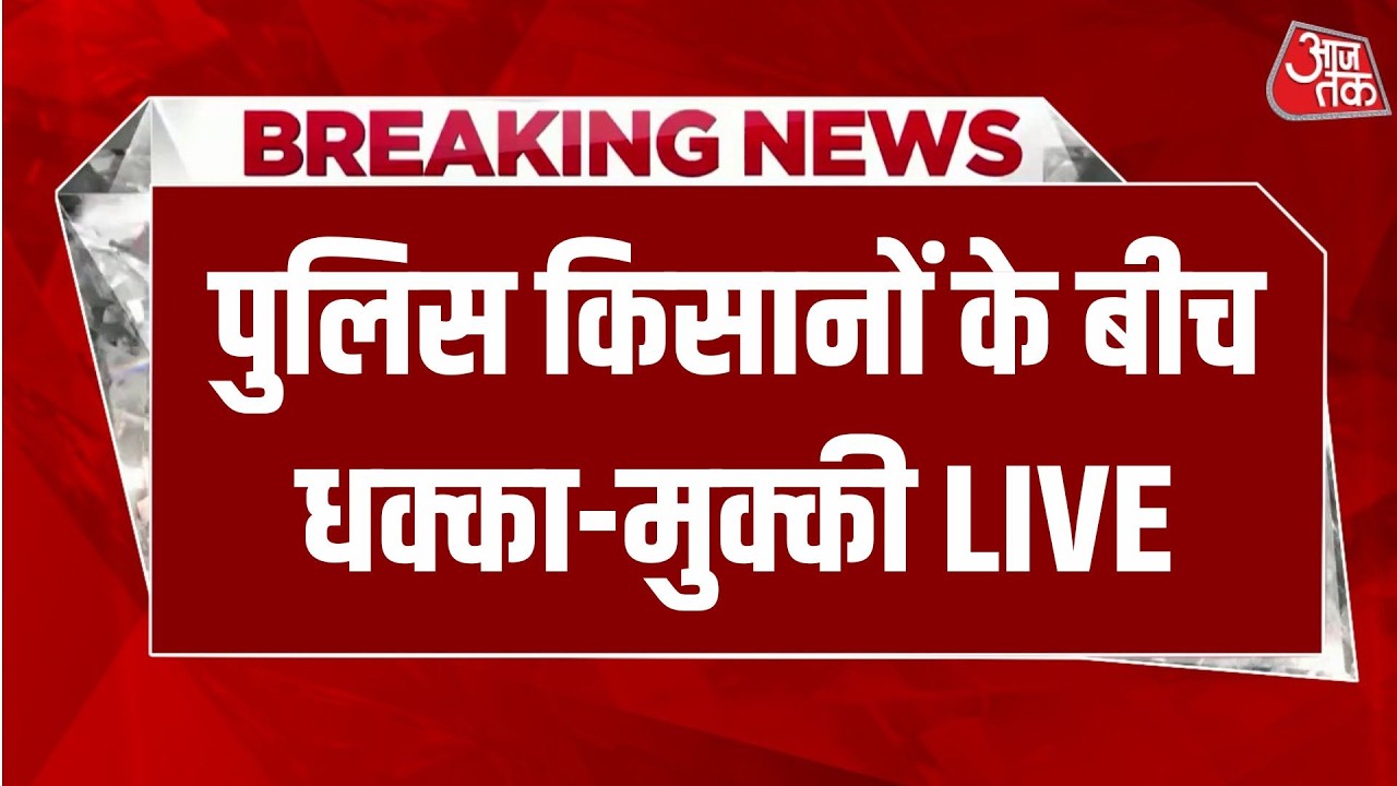 Farmer Protest Live News: Madhya Pradesh सीएम आवास की तरफ बढ़े किसान | Mohan Yadav | Aaj Tak