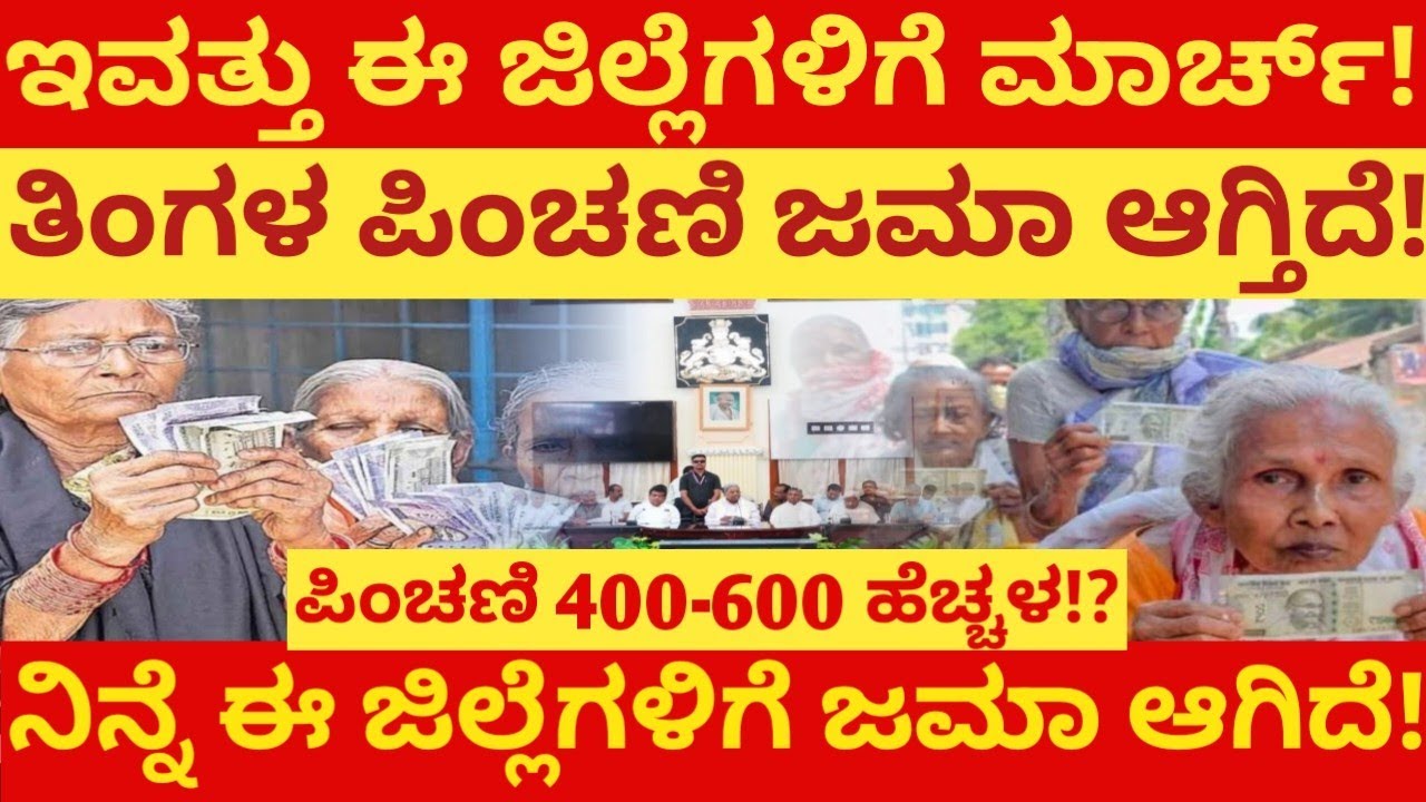 ಇವತ್ತು ಈ ಜಿಲ್ಲೆಗಳಿಗೆ ಮಾರ್ಚ್ ತಿಂಗಳ ಪಿಂಚಣಿ ಜಮಾ ಆಗ್ತಿದೆ! ನಿನ್ನೆ ಈ ಜಿಲ್ಲೆಗಳಿಗೆ ಜಮಾ ಆಗಿದೆ ನೋಡಿ!