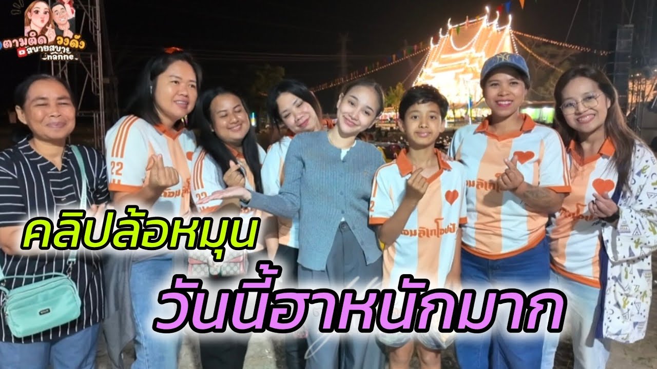 #คลิปล้อหมุนวันนี้มีคนถูกน้องนุ่นแกงหนักมาก#วัดคลองน้ำเย็นเหนือ_กำแพงเพชร#นุ่นเนตรชนก 