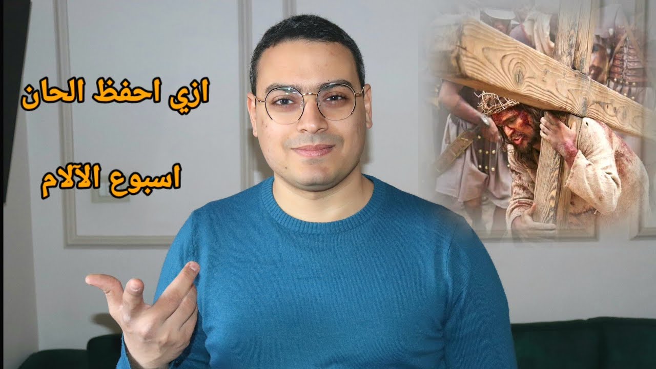ازي احفظ الحان اسبوع الآلام للمعلم كيرلس سعد