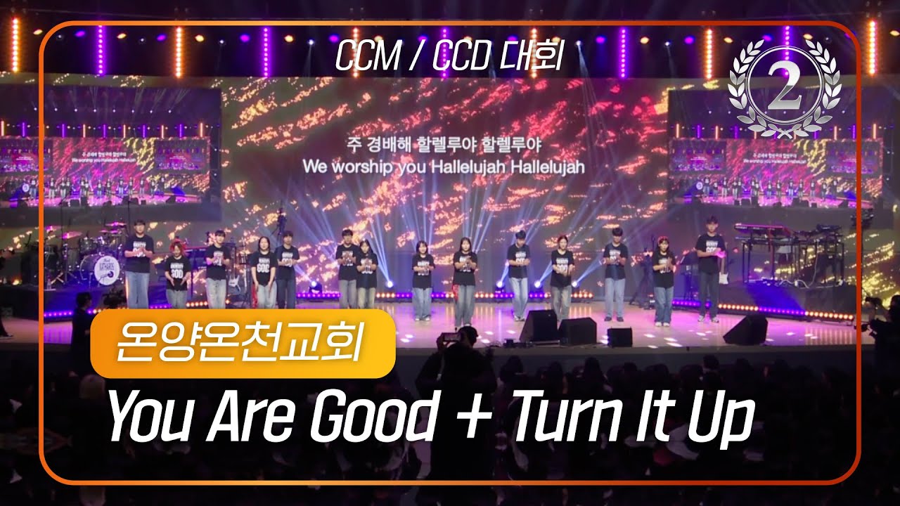 2026 겨울 청소년 3차 CCM,CCD 대회 2등 | 온양온천교회