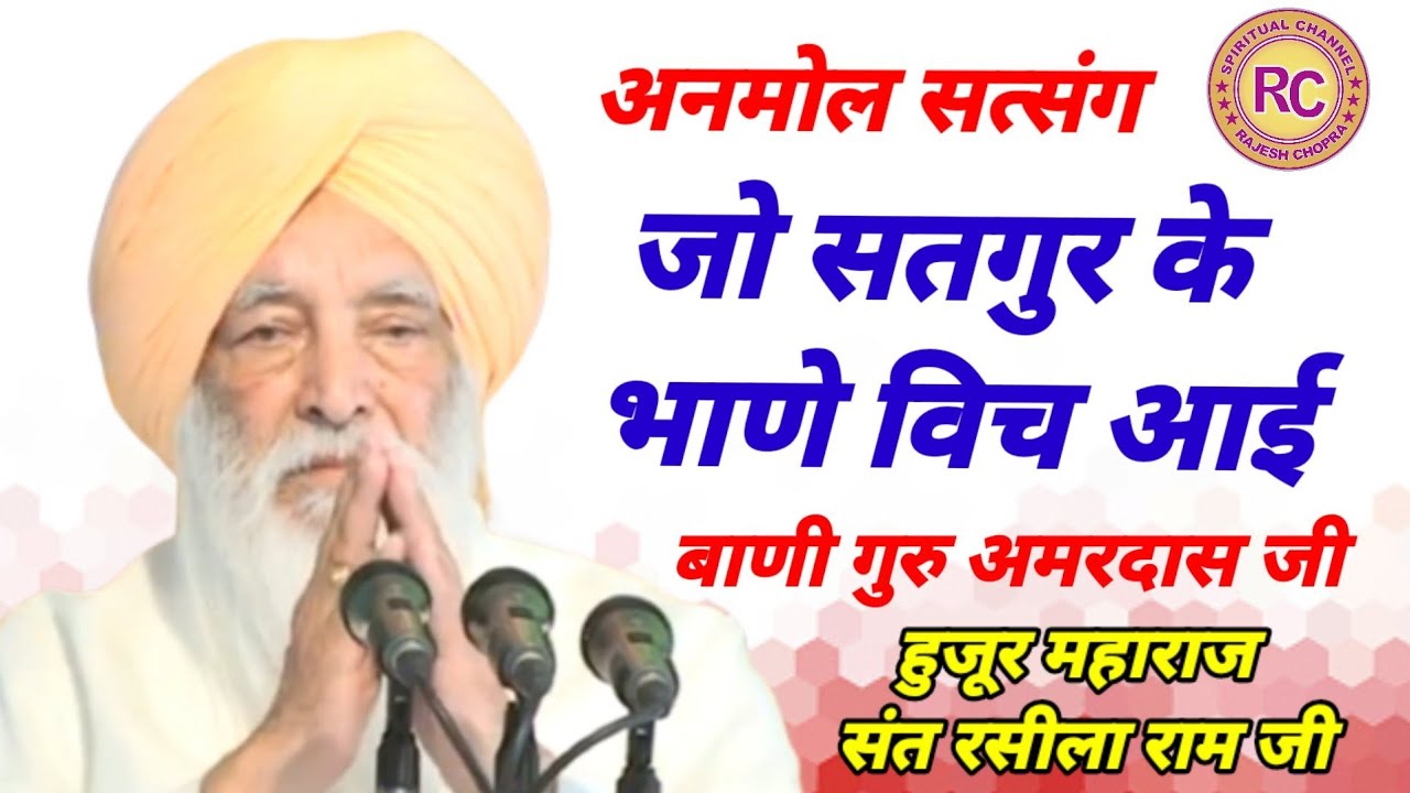 ANMOL SATSANG || JO SATGUR KE BHANE VICH AAYI || SANT RASILA RAM JI MAHARAJ