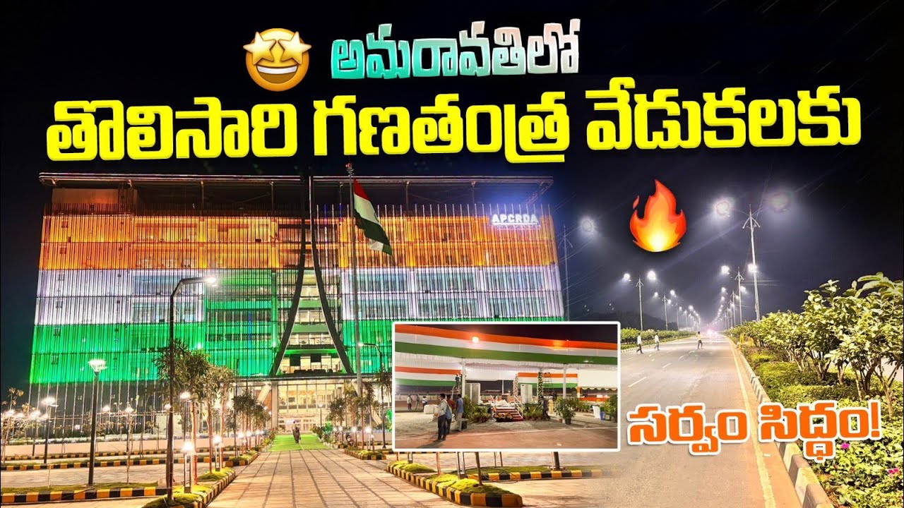 Amaravati Republic Day Celebrations 🇮🇳 | First Time Ever | అమరావతి చరిత్రాత్మక క్షణం