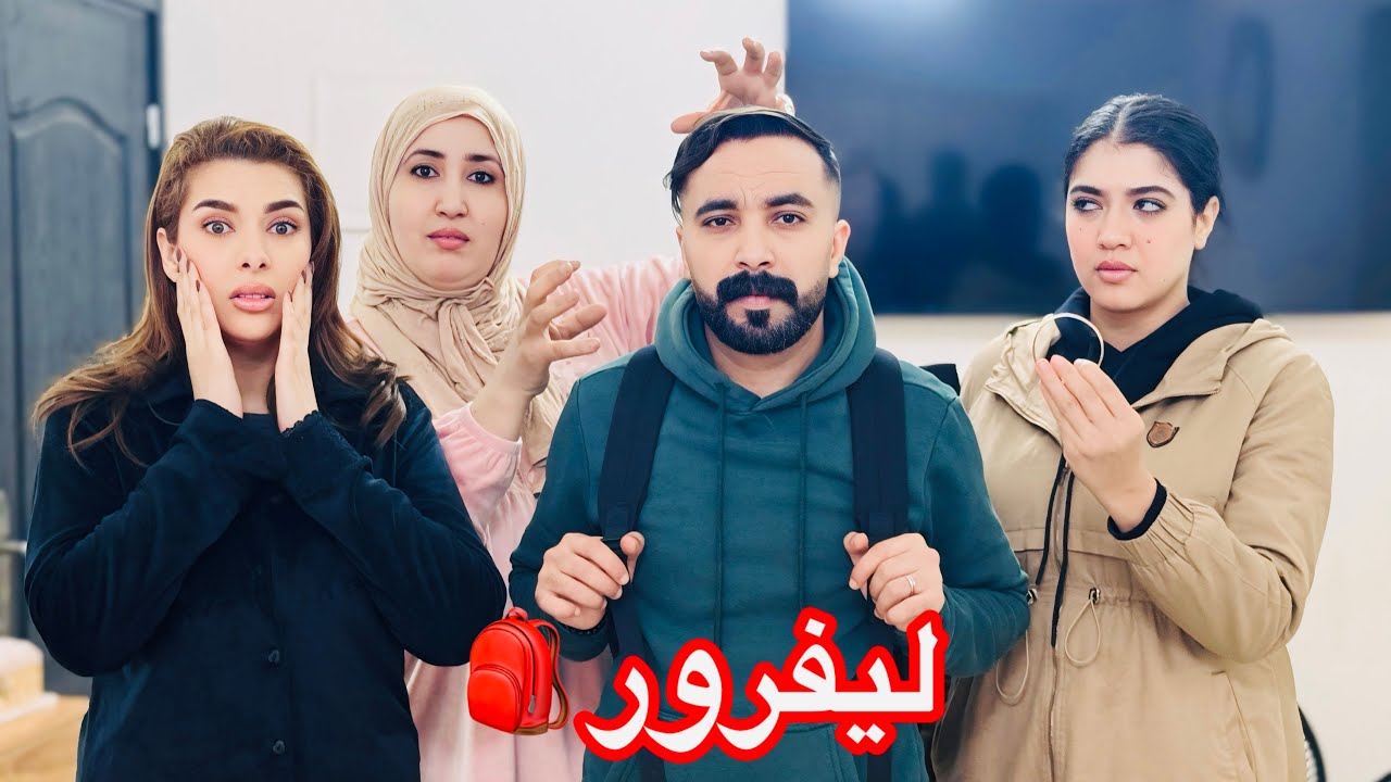 فيلم قصير: مرت ولدها لصقاتها فليفرور؛…وشكون غادي يصدق؟!