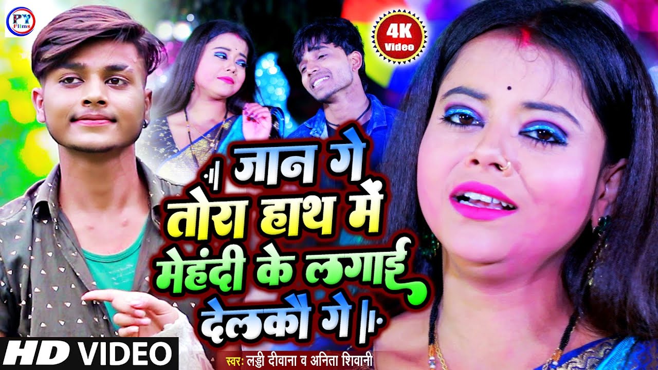 जान रे फोन के छै जमाना हालचाल पूछैत रहबौ गे | Jaan Re Phone Ke Chhai Jamana Halchal Puchhait Rahbau