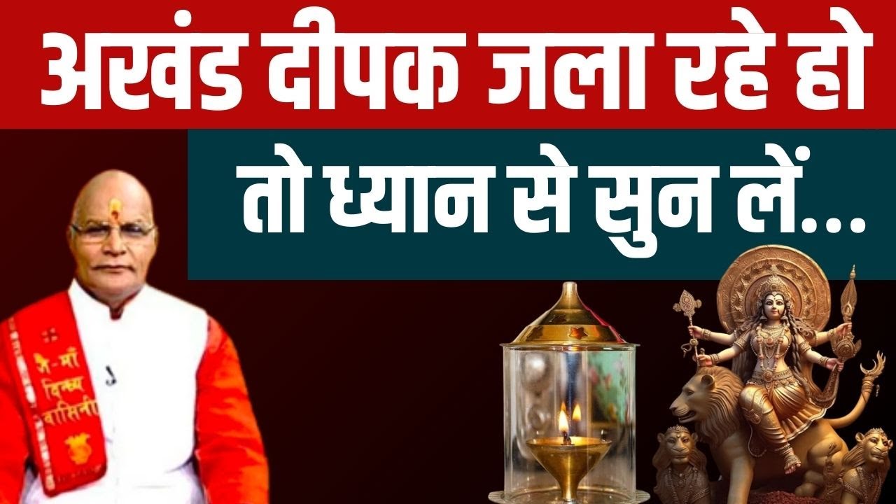 अखंड दीपक जला रहे हो तो ध्यान से सुन लें… | Pandit Suresh Pandey | Darshan24 #navratri