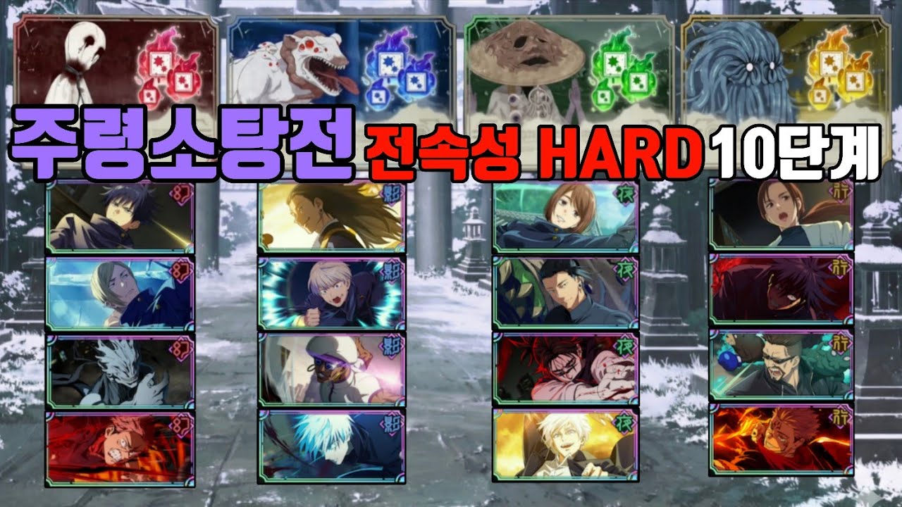 주령소탕전 전속성 HARD 10단계 클리어 모음! | 주술회전 팬텀퍼레이드