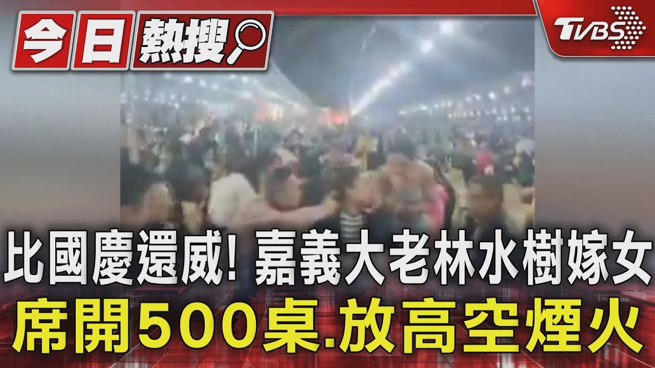 比國慶還威! 嘉義大老林水樹嫁女 席開500桌.放高空煙火｜TVBS新聞 @TVBSNEWS01