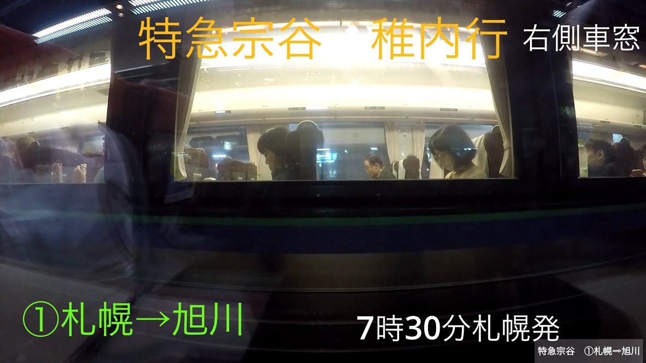 特急宗谷①　札幌→旭川　右側車窓