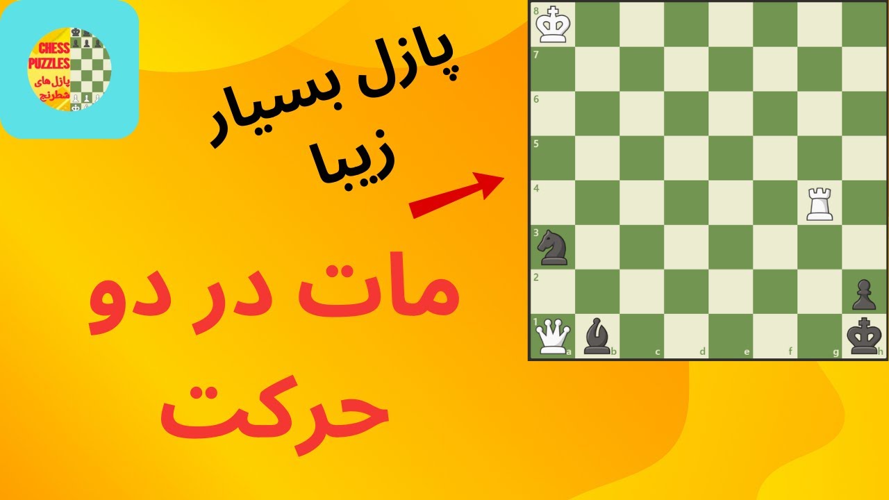 پازل بسیار زیبا، مات در دو حرکت l Very Nice Puzzle, Mate in Two
