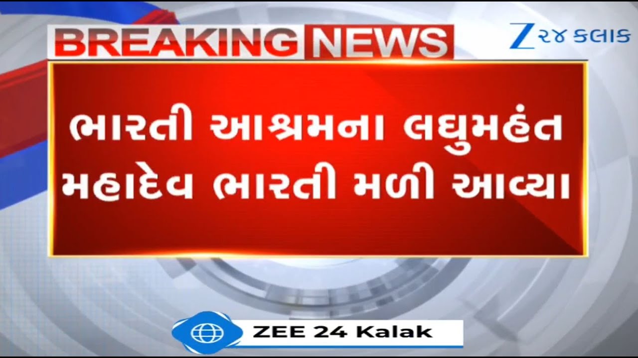 Missing Mahadev Bharati Bapu of Junagadh's Bharati Ashram found after five days, hospitalized