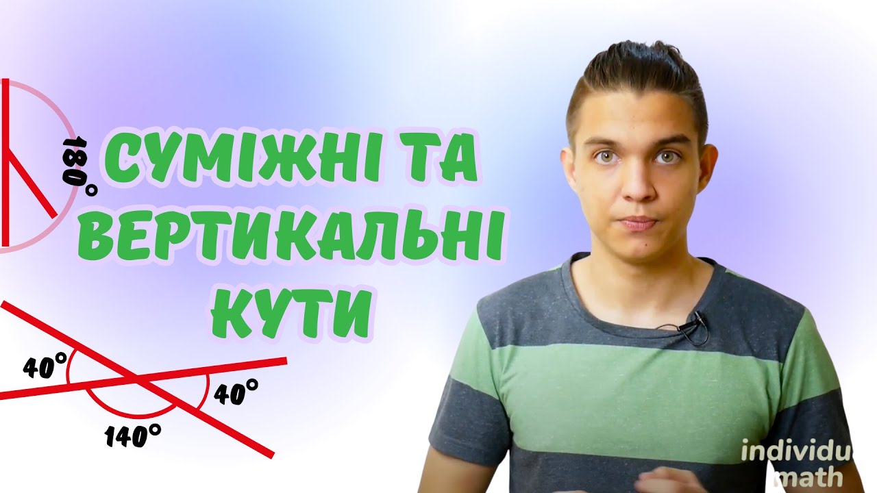Суміжні та вертикальні кути. Найпростіші геометричні фігури та їхні властивості | Геометрія 7 клас