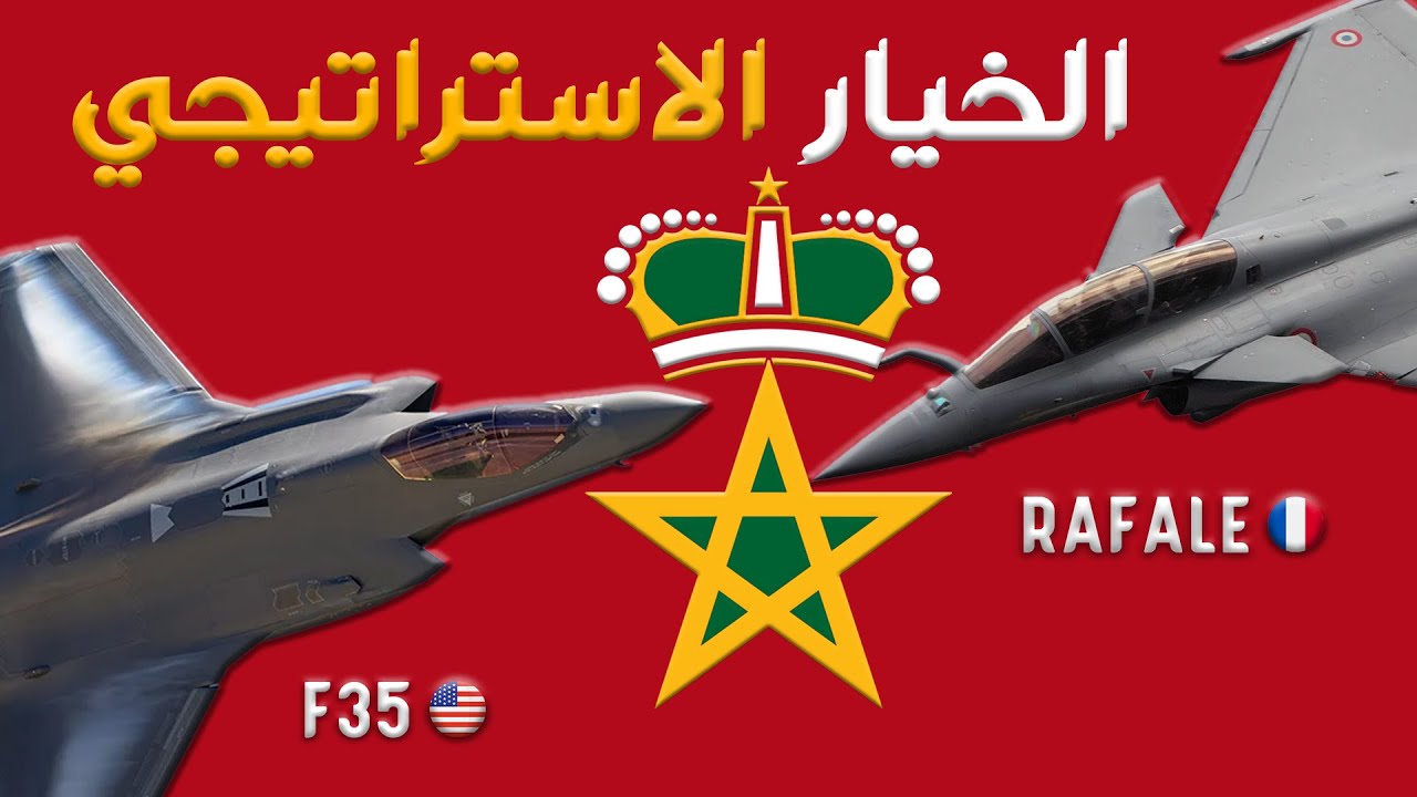 الاف-35 أم الرافال، أيهم الخيار الاستراتيجي الأمثل للمغرب؟