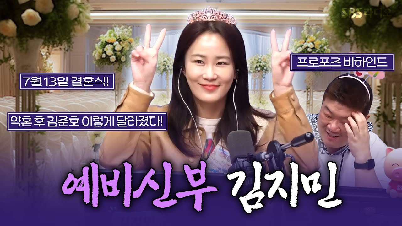 [FULL] 곧 결혼을 앞둔 그녀!👰개그우먼 김지민 보는 라디오ㅣ유민상의 배고픈 라디오ㅣ250312
