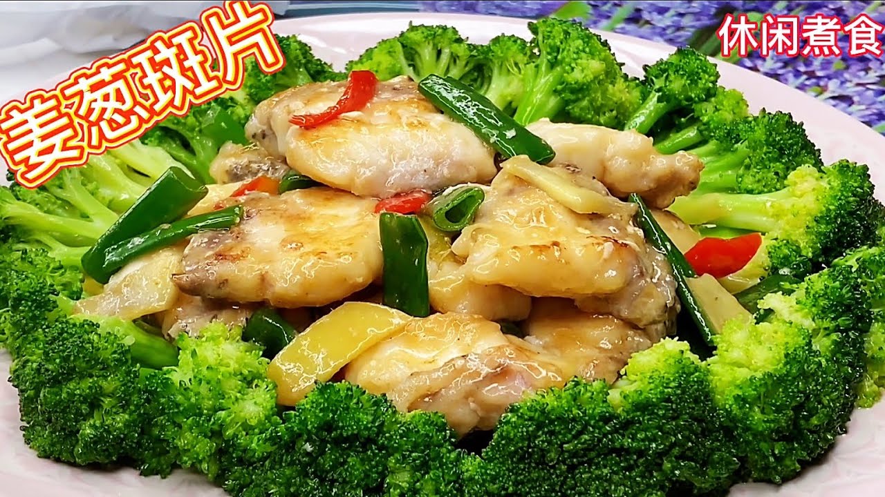 姜葱炒斑片，三十年大厨告诉你一些小技巧，炒魚片是不会烂的，而且口感超好！【休闲煮食】@Benny-Lee-cooking-expert #西兰花 #魚片做法